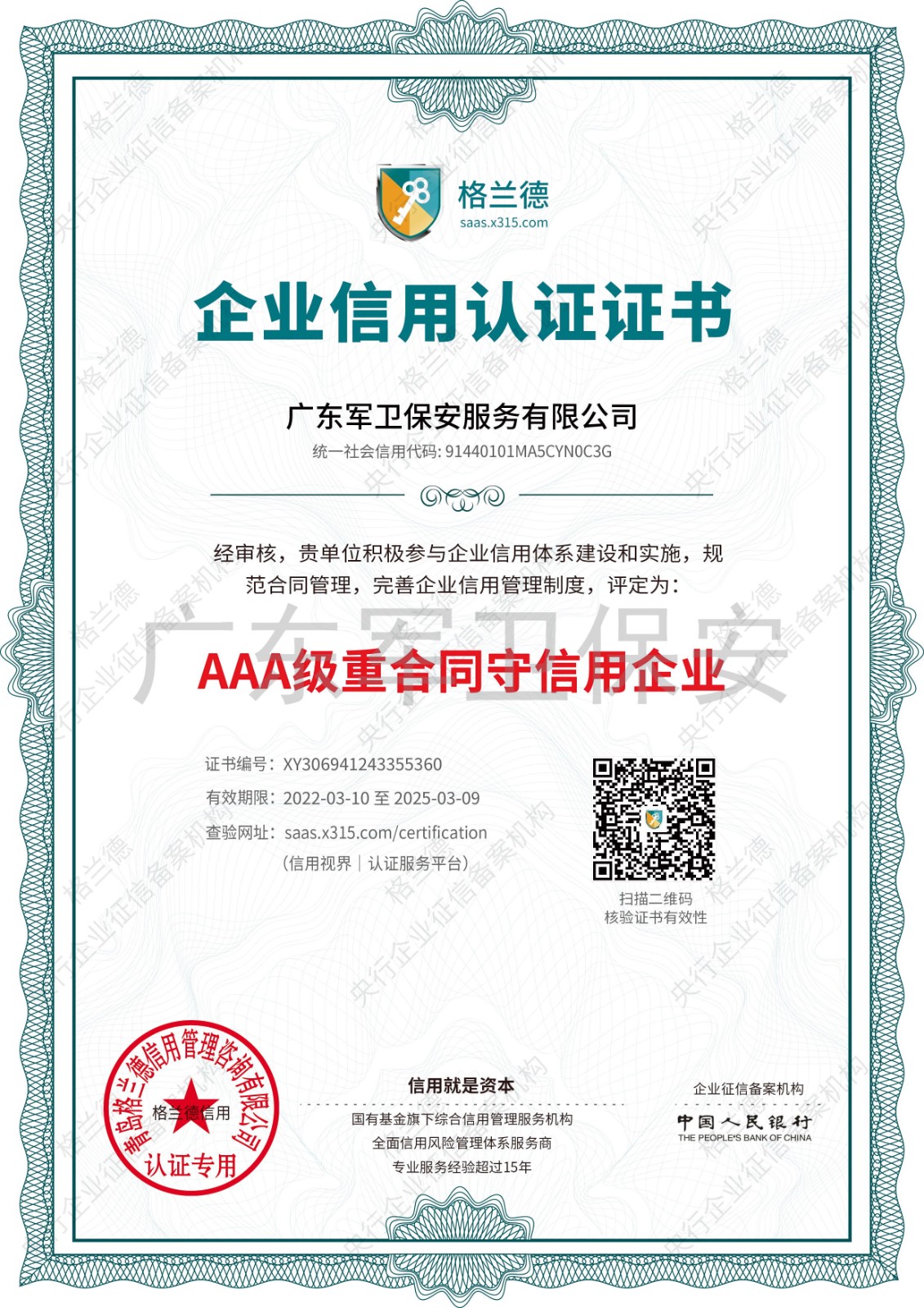 AAA級(jí)重合同守信用企業(yè)
