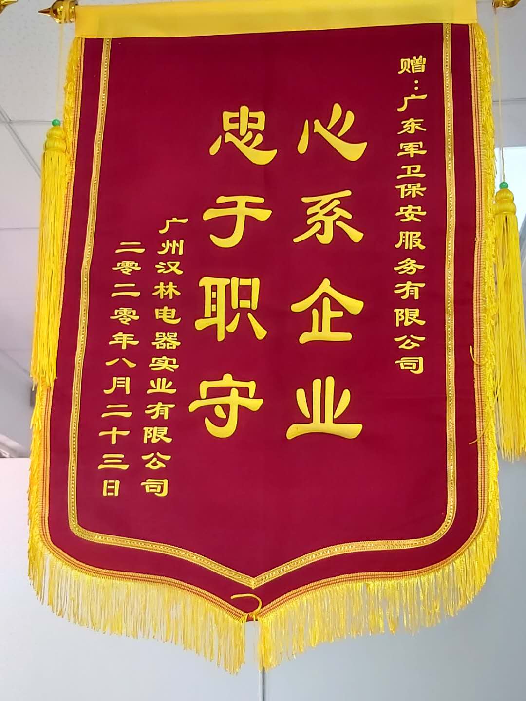 心系企業(yè)忠于職守